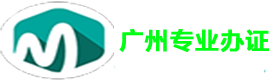 广州专业办证